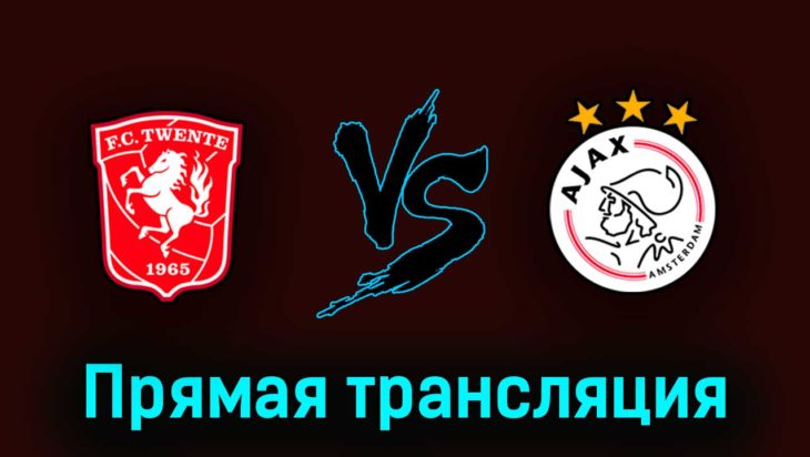 Твенте — Аякс 28 мая 2023 года прямая трансляция Твенте — Аякс 28 мая 2023 года прямая трансляция