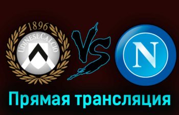 Удинезе — Наполи 4 мая 2023 года прямая трансляция