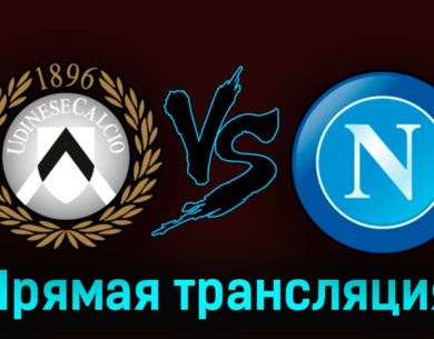 Удинезе — Наполи 4 мая 2023 года прямая трансляция
