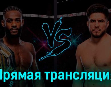 UFC 288 Алджамейн Стерлинг — Генри Сехудо 7 мая 2023 года прямая трансляция