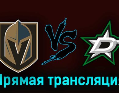 Вегас Голден Найтс — Даллас Старз 28 мая 2023 года прямая трансляция
