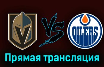 Вегас Голден Найтс — Эдмонтон Ойлерз 4 мая 2023 года прямая трансляция