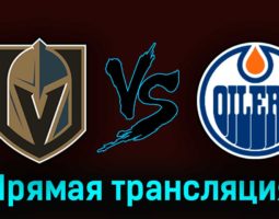 Вегас Голден Найтс — Эдмонтон Ойлерз 7 мая 2023 года прямая трансляция