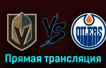 Вегас Голден Найтс — Эдмонтон Ойлерз 7 мая 2023 года прямая трансляция