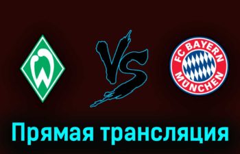 Вердер — Бавария 6 мая 2023 года прямая трансляция