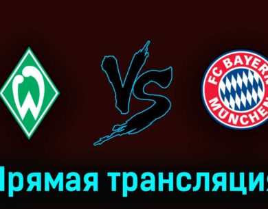 Вердер — Бавария 6 мая 2023 года прямая трансляция