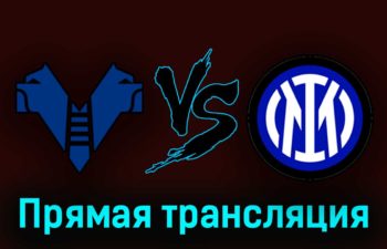 Верона — Интер 3 мая 2023 года прямая трансляция
