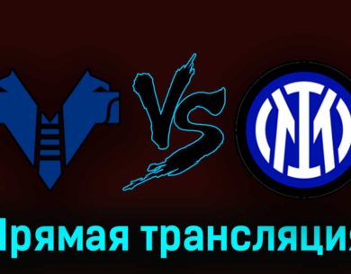 Верона — Интер 3 мая 2023 года прямая трансляция