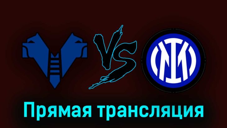 Верона — Интер 3 мая 2023 года прямая трансляция Верона — Интер 3 мая 2023 года прямая трансляция