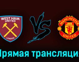 Вест Хэм Юнайтед — Манчестер Юнайтед 7 мая 2023 года прямая трансляция