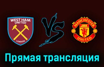 Вест Хэм Юнайтед — Манчестер Юнайтед 7 мая 2023 года прямая трансляция