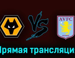 Вулверхэмптон — Астон Вилла 6 мая 2023 года прямая трансляция