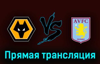 Вулверхэмптон — Астон Вилла 6 мая 2023 года прямая трансляция