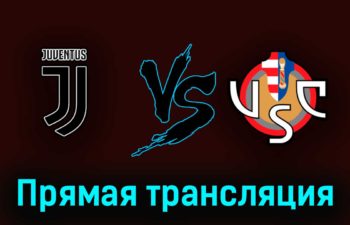 Ювентус — Кремонезе 14 мая 2023 года прямая трансляция