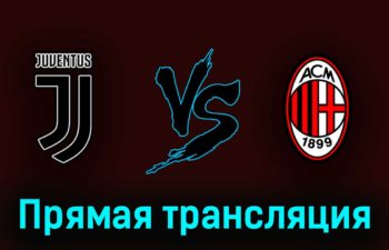 Ювентус — Милан 28 мая 2023 года прямая трансляция