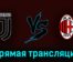 Ювентус — Милан 28 мая 2023 года прямая трансляция