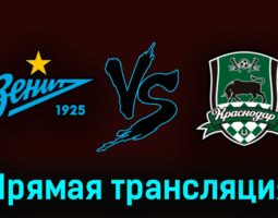 Зенит — Краснодар 13 мая 2023 года прямая трансляция