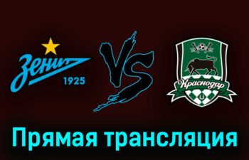 Зенит — Краснодар 13 мая 2023 года прямая трансляция