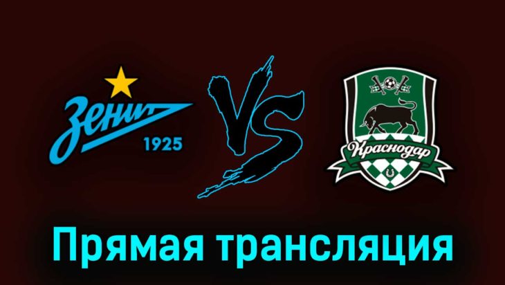 Зенит — Краснодар 13 мая 2023 года прямая трансляция Зенит — Краснодар 13 мая 2023 года прямая трансляция