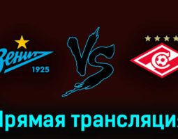 Зенит — Спартак 7 мая 2023 года прямая трансляция