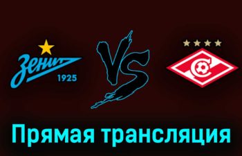 Зенит — Спартак 7 мая 2023 года прямая трансляция