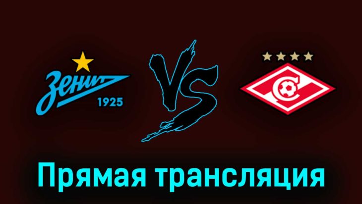 Зенит — Спартак 7 мая 2023 года прямая трансляция Зенит — Спартак 7 мая 2023 года прямая трансляция