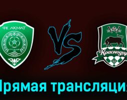 Ахмат — Краснодар 3 июня 2023 года прямая трансляция