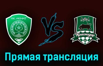 Ахмат — Краснодар 3 июня 2023 года прямая трансляция