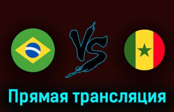 Бразилия — Сенегал 20 июня 2023 года прямая трансляция