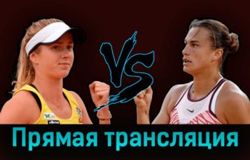 Элина Свитолина — Арина Соболенко 6 июня 2023 года прямая трансляция