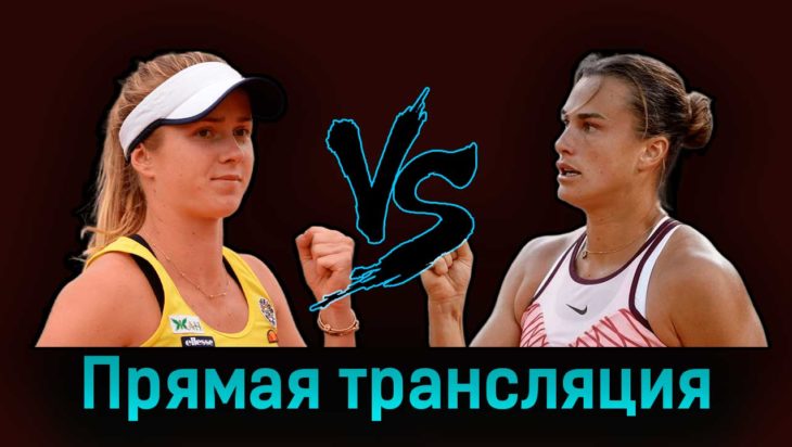 Элина Свитолина — Арина Соболенко 6 июня 2023 года прямая трансляция