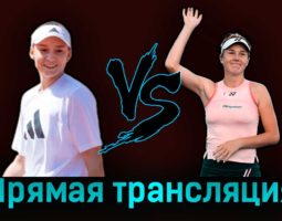 Елена Рыбакина — Линда Носкова 1 июня 2023 года прямая трансляция