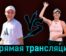 Елена Рыбакина — Линда Носкова 1 июня 2023 года прямая трансляция