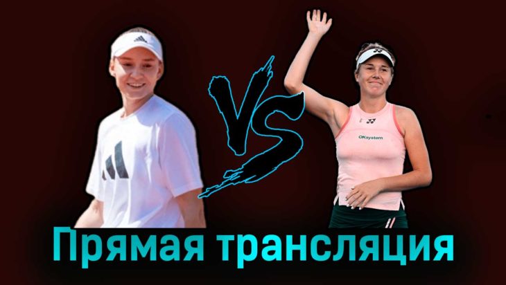 Елена Рыбакина — Линда Носкова 1 июня 2023 года прямая трансляция Елена Рыбакина — Линда Носкова 1 июня 2023 года прямая трансляция