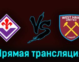 Фиорентина — Вест Хэм Юнайтед 7 июня 2023 года прямая трансляция