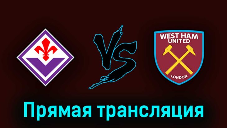 Фиорентина — Вест Хэм Юнайтед 7 июня 2023 года прямая трансляция Фиорентина — Вест Хэм Юнайтед 7 июня 2023 года прямая трансляция