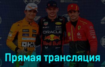 Формула-1 Гран-при Испании Гонка 4 июня 2023 года прямая трансляция