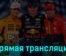 Формула-1 Гран-при Испании Гонка 4 июня 2023 года прямая трансляция
