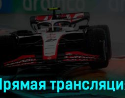 Формула-1 Гран-при Канады Гонка 18 июня 2023 года прямая трансляция