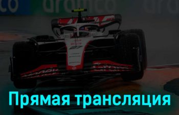 Формула-1 Гран-при Канады Гонка 18 июня 2023 года прямая трансляция