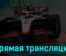 Формула-1 Гран-при Канады Гонка 18 июня 2023 года прямая трансляция