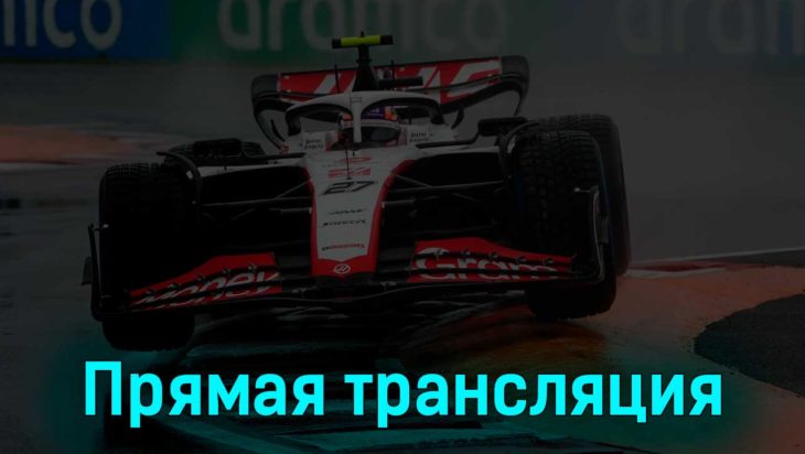 Формула-1 Гран-при Канады Гонка 18 июня 2023 года прямая трансляция Формула-1 Гран-при Канады Гонка 18 июня 2023 года прямая трансляция