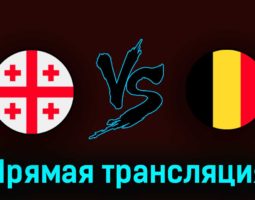 Грузия U21 — Бельгия U21 24 июня 2023 года прямая трансляция