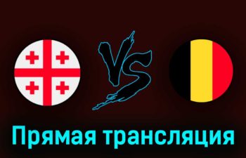 Грузия U21 — Бельгия U21 24 июня 2023 года прямая трансляция