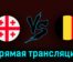 Грузия U21 — Бельгия U21 24 июня 2023 года прямая трансляция