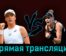 Ига Свёнтек — Беатрис Хаддад-Майя 8 июня 2023 года прямая трансляция