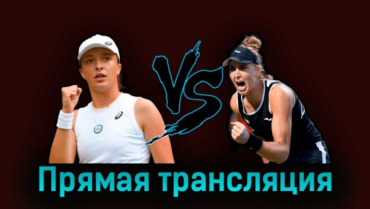 Ига Свёнтек — Беатрис Хаддад-Майя 8 июня 2023 года прямая трансляция