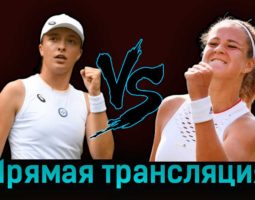 Ига Свёнтек — Каролина Мухова 10 июня 2023 года прямая трансляция