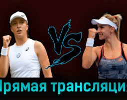 Ига Свёнтек — Леся Цуренко 5 июня 2023 года прямая трансляция