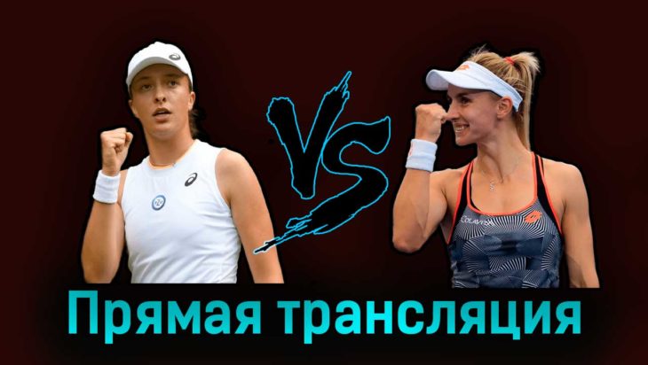 Ига Свёнтек — Леся Цуренко 5 июня 2023 года прямая трансляция Ига Свёнтек — Леся Цуренко 5 июня 2023 года прямая трансляция